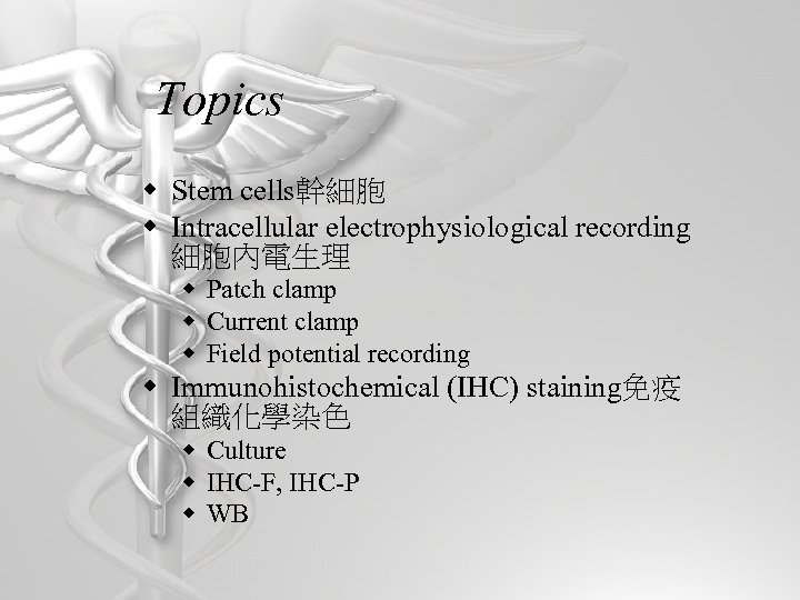 Topics w Stem cells幹細胞 w Intracellular electrophysiological recording 細胞內電生理 w Patch clamp w Current