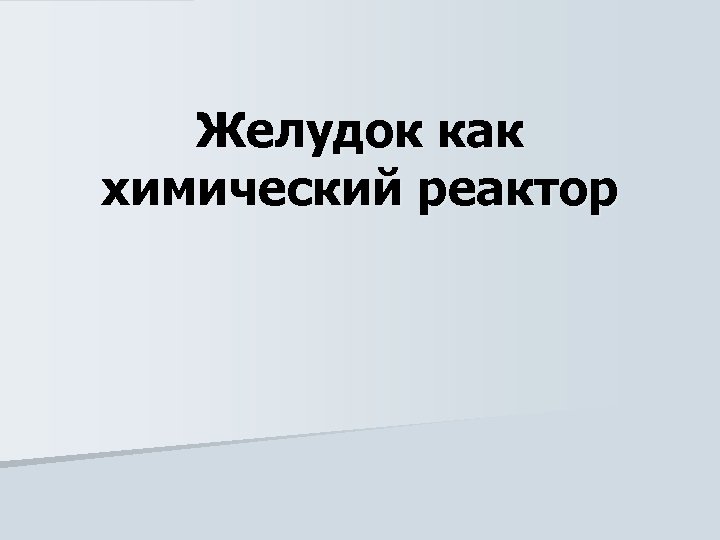 Желудок как химический реактор 