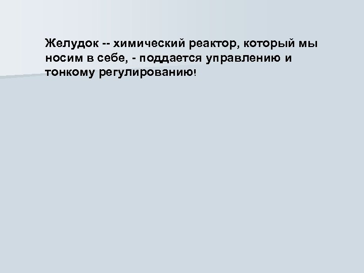 Желудок -- химический реактор, который мы носим в себе, - поддается управлению и тонкому
