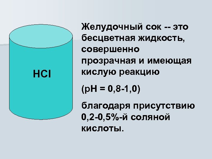 HCl Желудочный сок -- это бесцветная жидкость, совершенно прозрачная и имеющая кислую реакцию (р.