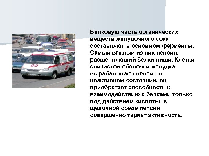 Белковую часть органических веществ желудочного сока составляют в основном ферменты. Самый важный из них