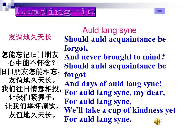 Auld lang syne 友谊地久天长 Should acquaintance be forgot, 怎能忘记旧日朋友 And never brought to mind?