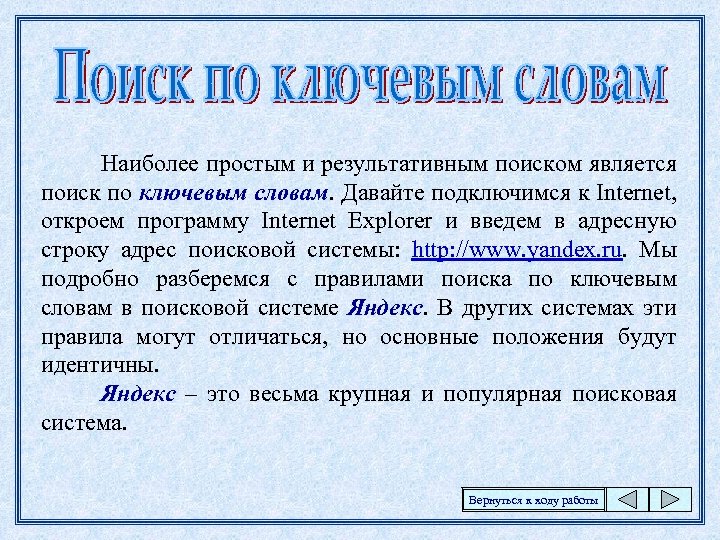 Наиболее простым и результативным поиском является поиск по ключевым словам. Давайте подключимся к Internet,