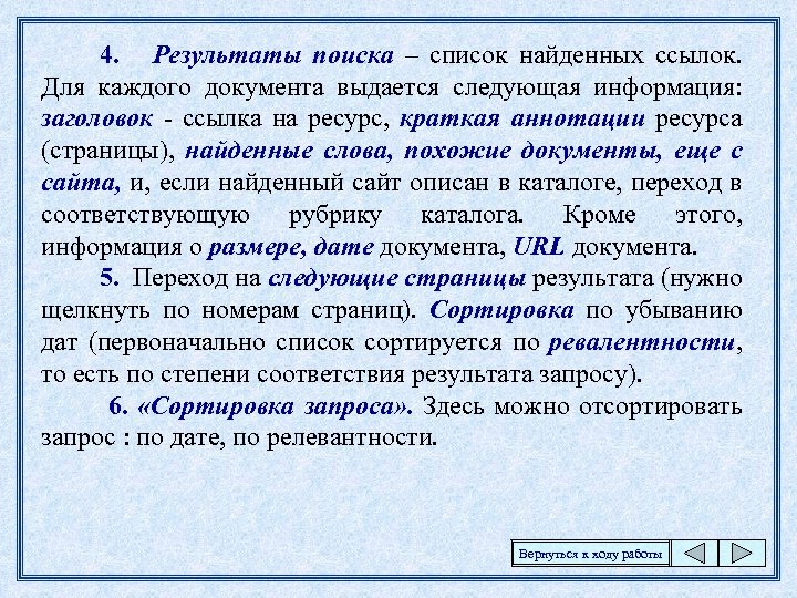 4. Результаты поиска – список найденных ссылок. Для каждого документа выдается следующая информация: заголовок