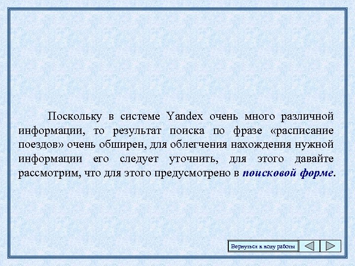 Поскольку в системе Yandex очень много различной информации, то результат поиска по фразе «расписание