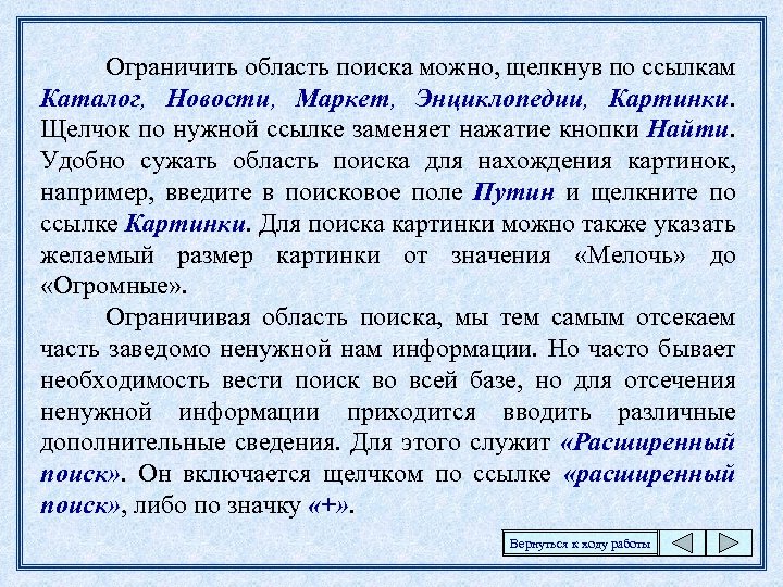 Ограничить область поиска можно, щелкнув по ссылкам Каталог, Новости, Маркет, Энциклопедии, Картинки. Щелчок по