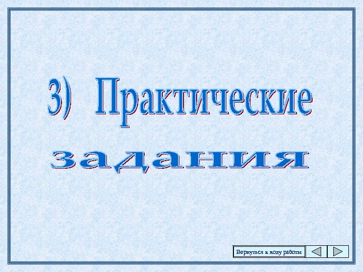 Вернуться к ходу работы 