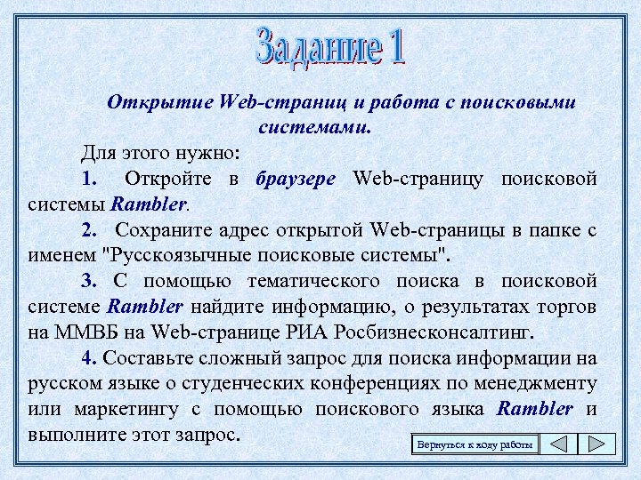 Открытие Web-страниц и работа с поисковыми системами. Для этого нужно: 1. Откройте в браузере