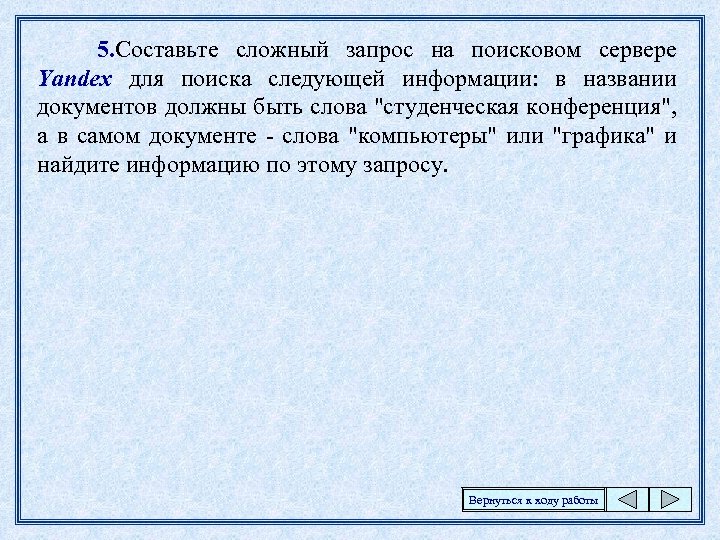 5. Составьте сложный запрос на поисковом сервере Yandex для поиска следующей информации: в названии