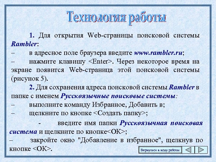  1. Для открытия Web-страницы поисковой системы Rambler: – в адресное поле браузера введите