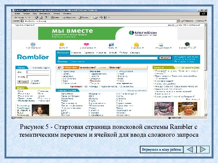 Рисунок 5 - Стартовая страница поисковой системы Rambler с тематическим перечнем и ячейкой для