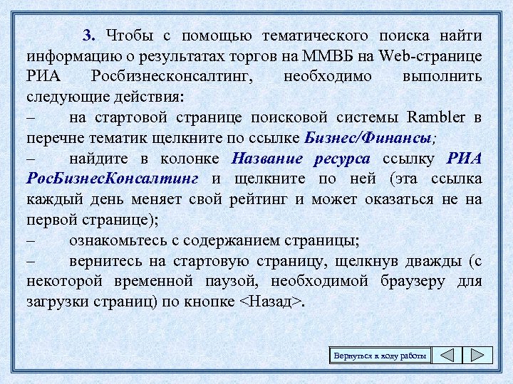 3. Чтобы с помощью тематического поиска найти информацию о результатах торгов на ММВБ на