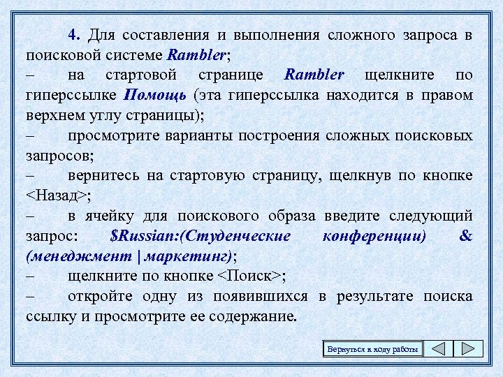 4. Для составления и выполнения сложного запроса в поисковой системе Rambler; – на стартовой