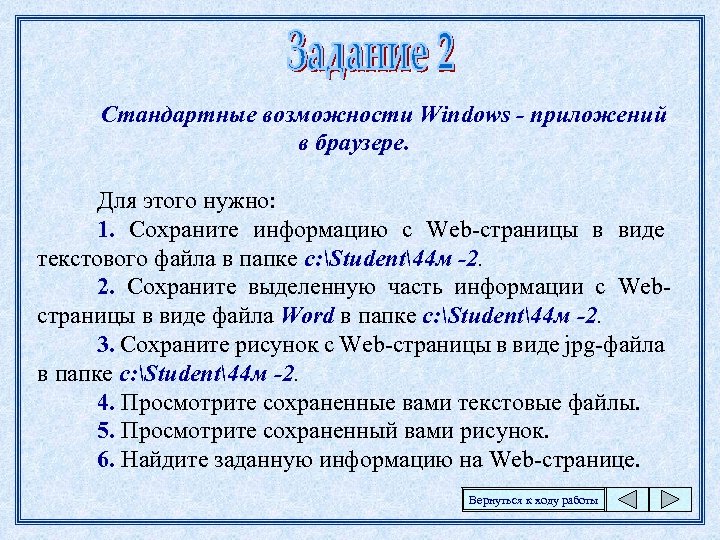 Стандартные возможности. Стандартные возможности Windows-приложений в браузере. Опишите стандартные возможности Windows-приложений в браузере. Опишите стандартные возможности Windows-приложений в браузере кратко.