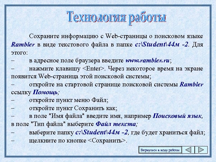 Сохраните информацию с Web-страницы о поисковом языке Rambler в виде текстового файла в папке