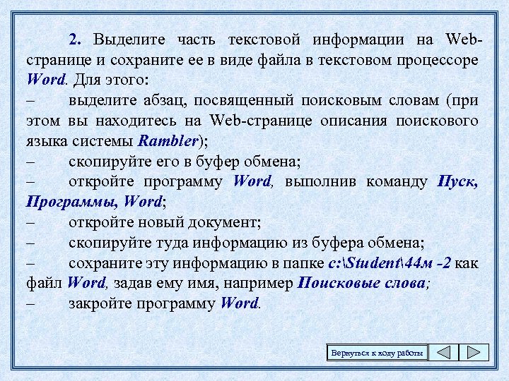 2. Выделите часть текстовой информации на Webстранице и сохраните ее в виде файла в