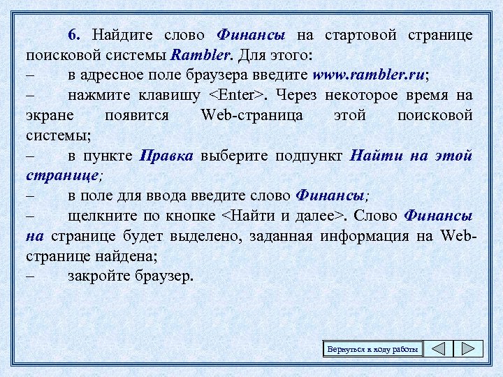 6. Найдите слово Финансы на стартовой странице поисковой системы Rambler. Для этого: – в