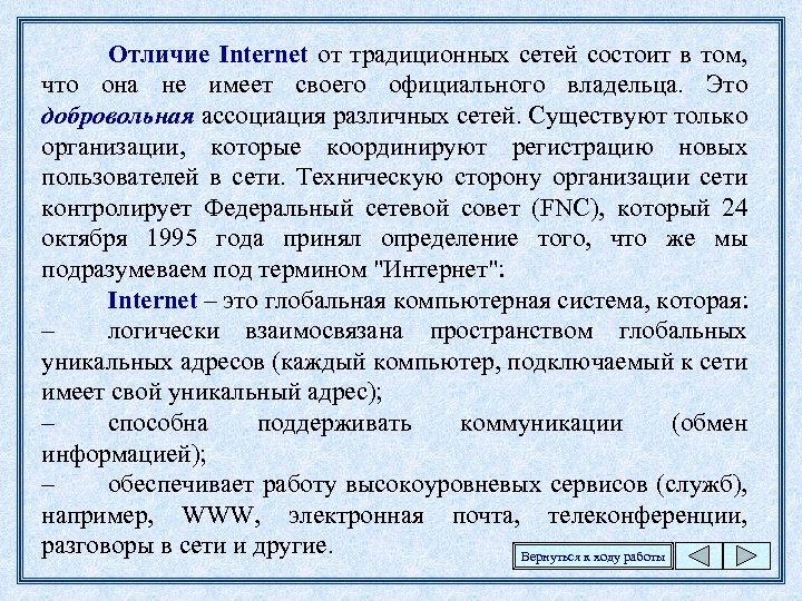 Отличие Internet от традиционных сетей состоит в том, что она не имеет своего официального