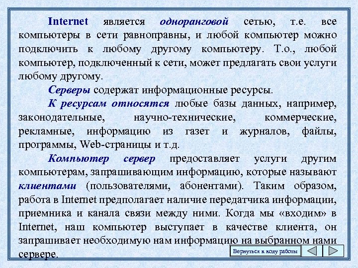 Internet является одноранговой сетью, т. е. все компьютеры в сети равноправны, и любой компьютер