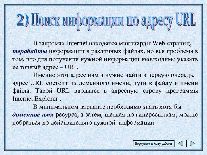 В закромах Internet находятся миллиарды Web-страниц, терабайты информации в различных файлах, но вся проблема