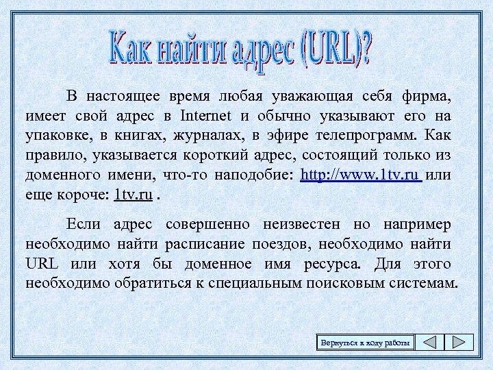 В настоящее время любая уважающая себя фирма, имеет свой адрес в Internet и обычно