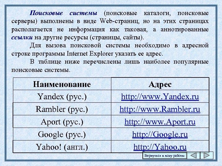 Поисковые системы (поисковые каталоги, поисковые серверы) выполнены в виде Web-страниц, но на этих страницах