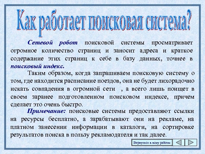 Сетевой робот поисковой системы просматривает огромное количество страниц и заносит адреса и краткое содержание