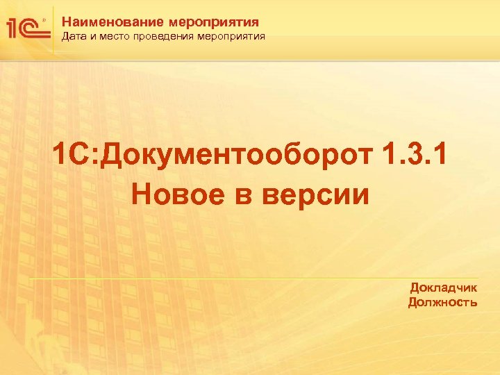 Наименование мероприятия Дата и место проведения мероприятия 1 С: Документооборот 1. 3. 1 Новое