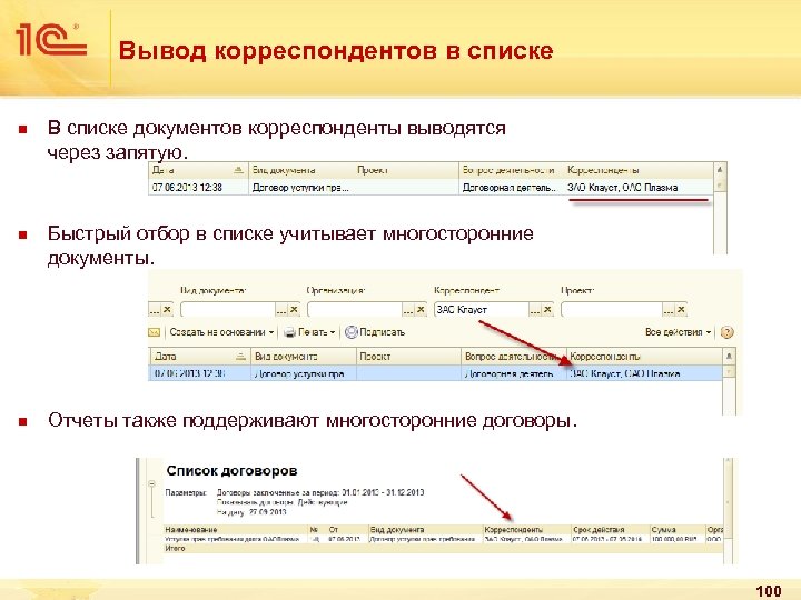Вывод корреспондентов в списке n n n В списке документов корреспонденты выводятся через запятую.