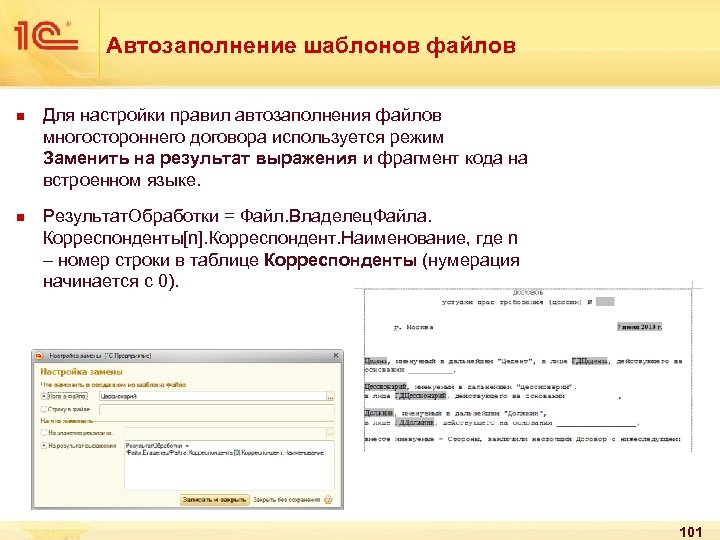 Автозаполнение шаблонов файлов n n Для настройки правил автозаполнения файлов многостороннего договора используется режим