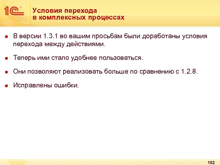 Условия перехода в комплексных процессах n В версии 1. 3. 1 во вашим просьбам