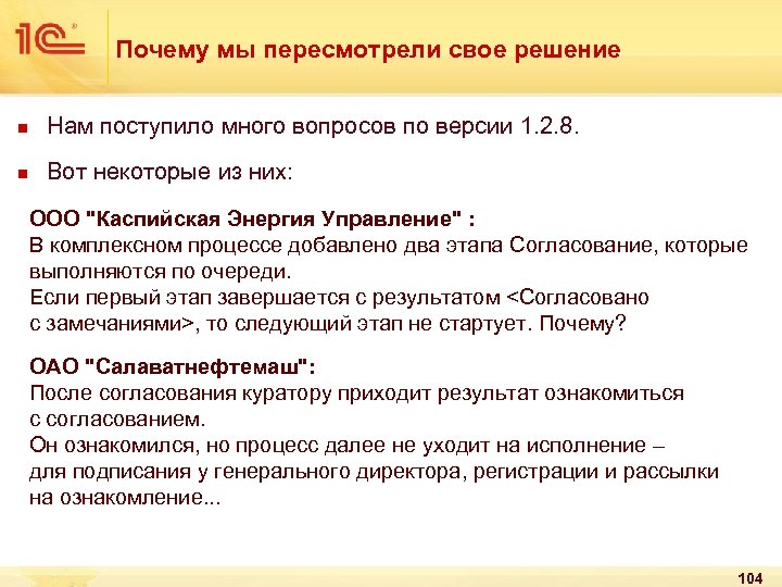 Почему мы пересмотрели свое решение n Нам поступило много вопросов по версии 1. 2.