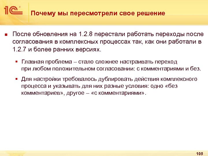 Почему мы пересмотрели свое решение n После обновления на 1. 2. 8 перестали работать