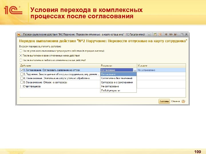 Условия перехода в комплексных процессах после согласования 109 