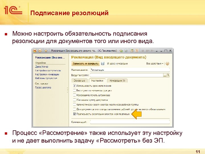 Подписание резолюций n n Можно настроить обязательность подписания резолюции для документов того или иного