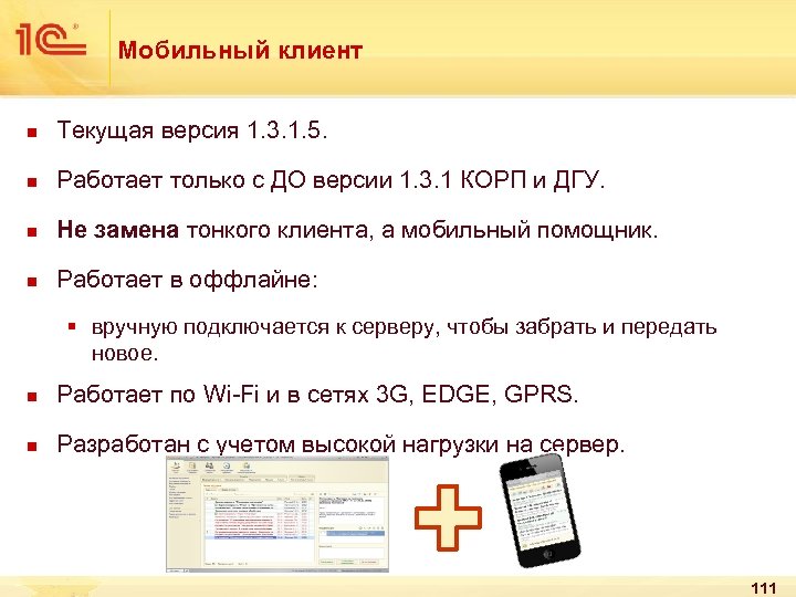 Мобильный клиент n Текущая версия 1. 3. 1. 5. n Работает только с ДО