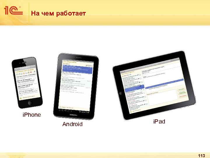 На чем работает i. Phone Android i. Pad 113 