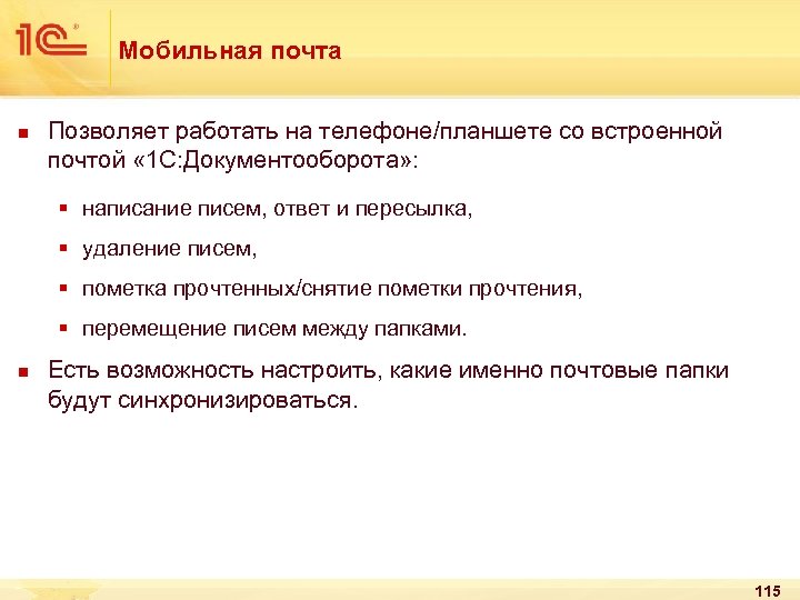 Мобильная почта n Позволяет работать на телефоне/планшете со встроенной почтой « 1 С: Документооборота»