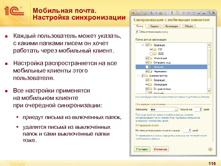 Мобильная почта. Настройка синхронизации n n n Каждый пользователь может указать, с какими папками