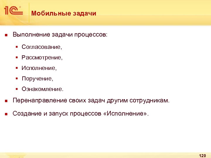 Мобильные задачи n Выполнение задачи процессов: § Согласование, § Рассмотрение, § Исполнение, § Поручение,