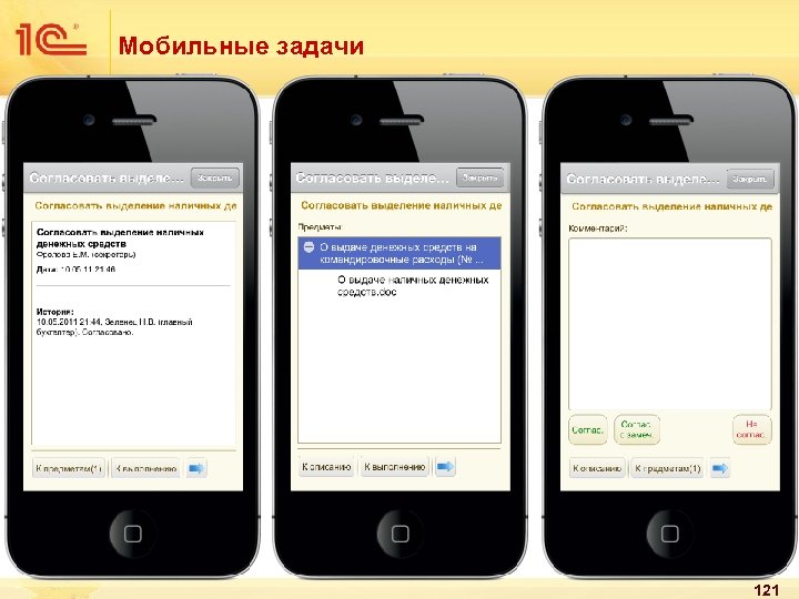 Мобильные задачи 121 