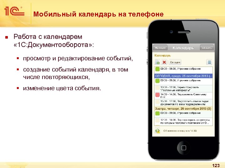 Мобильный календарь на телефоне n Работа с календарем « 1 С: Документооборота» : §