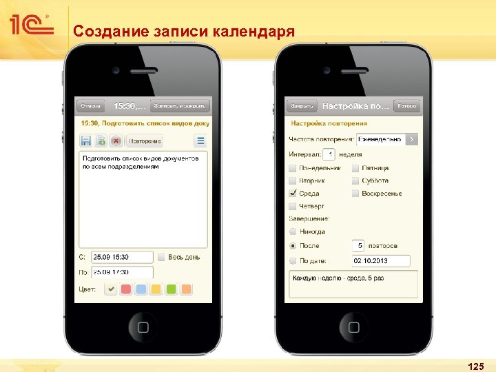 Создание записи календаря 125 