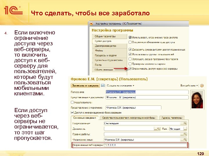 Что сделать, чтобы все заработало 4. Если включено ограничение доступа через веб-серверы, то включить