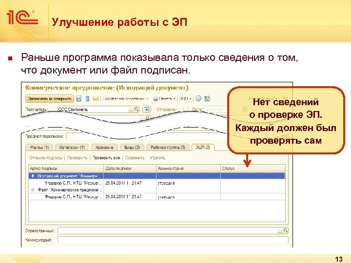 Улучшение работы с ЭП n Раньше программа показывала только сведения о том, что документ