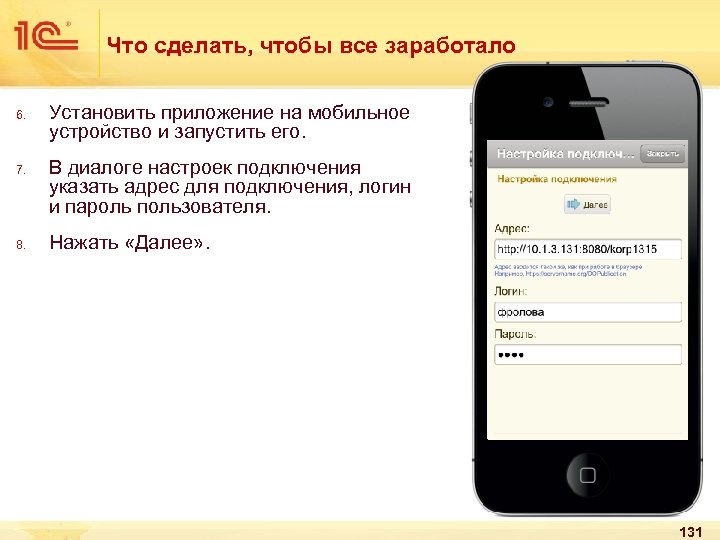 Что сделать, чтобы все заработало 6. 7. 8. Установить приложение на мобильное устройство и