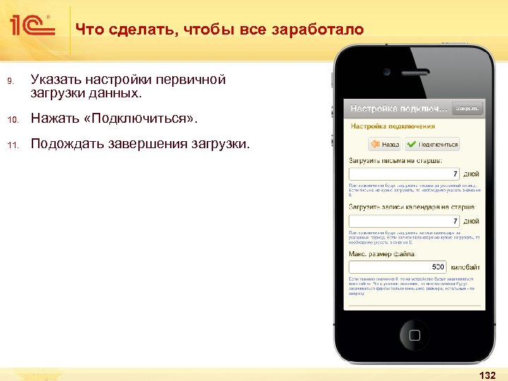 Что сделать, чтобы все заработало 9. Указать настройки первичной загрузки данных. 10. Нажать «Подключиться»