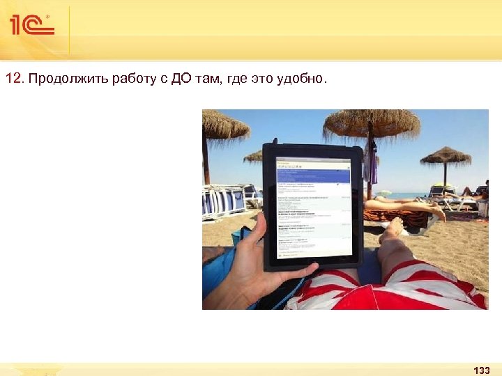 12. Продолжить работу с ДО там, где это удобно. 133 