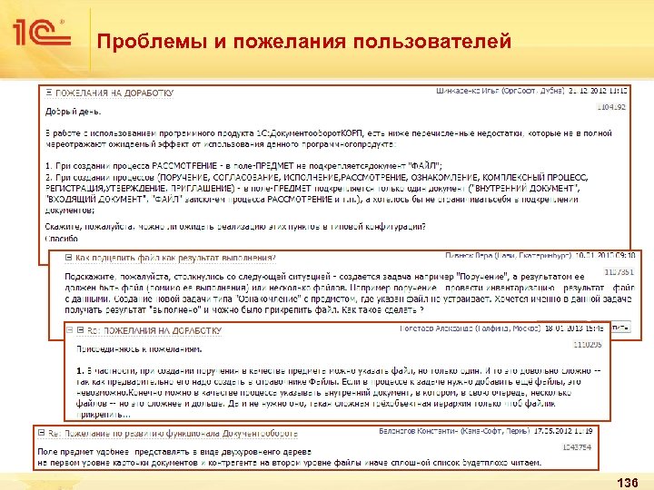 Проблемы и пожелания пользователей 136 