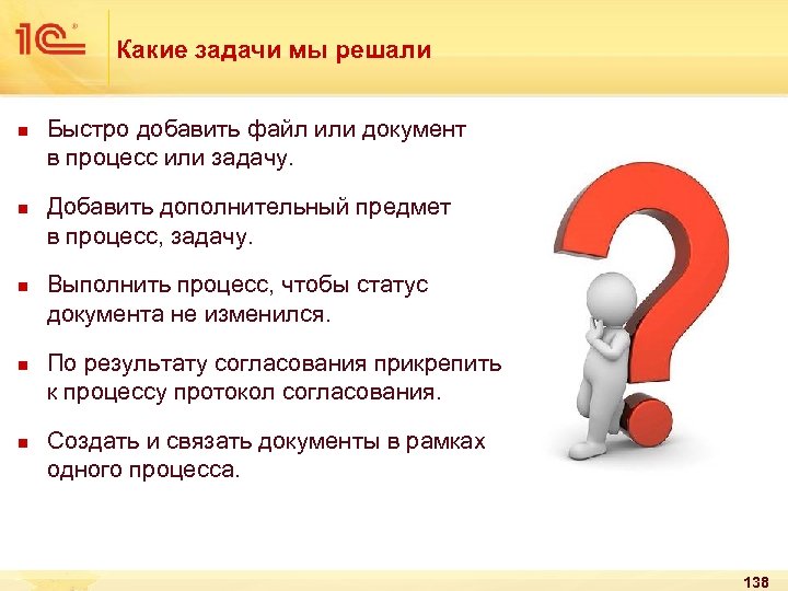 Какие задачи мы решали n n n Быстро добавить файл или документ в процесс